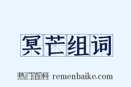 冥芒组词是什么意思的图片